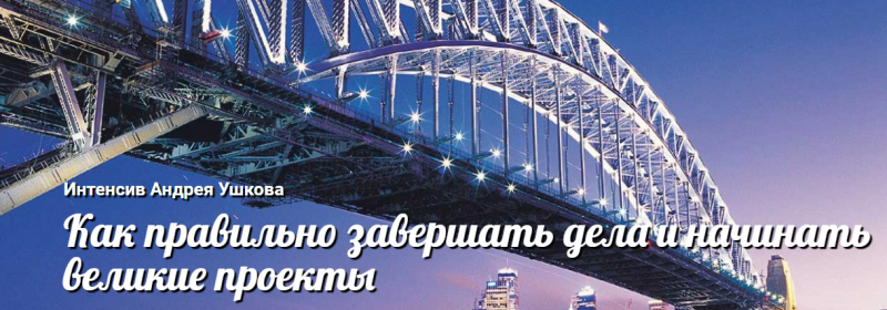 [Андрей Ушков] Как правильно завершать дела и начи_0.png